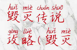 解密游戏毁灭传说攻略(毁灭游戏大全)