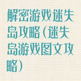 解密游戏迷失岛攻略(迷失岛游戏图文攻略)