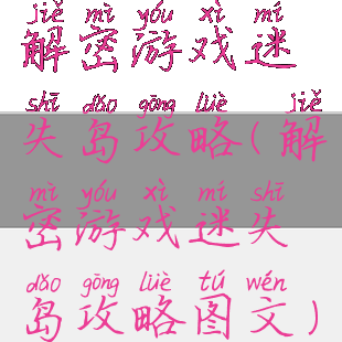 解密游戏迷失岛攻略(解密游戏迷失岛攻略图文)