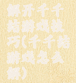 解开千千结游戏技巧(千千结游戏怎么解)