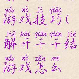 解开千千结游戏技巧(解开千千结游戏怎么玩)