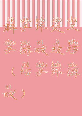 解手环交叉手游戏技巧(结手环游戏)
