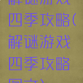 解谜游戏四季攻略(解谜游戏四季攻略图文)