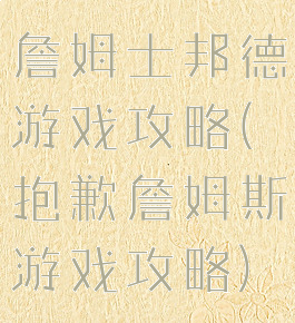 詹姆士邦德游戏攻略(抱歉詹姆斯游戏攻略)