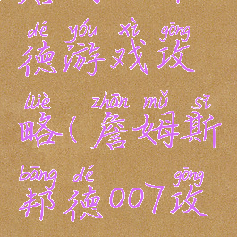詹姆士邦德游戏攻略(詹姆斯邦德007攻略)