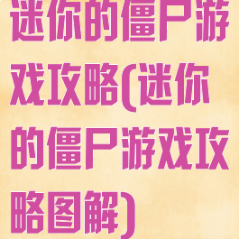 迷你的僵尸游戏攻略(迷你的僵尸游戏攻略图解)