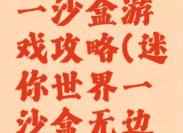 迷你世界一沙盒游戏攻略(迷你世界一沙盒无边下载)