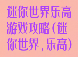 迷你世界乐高游戏攻略(迷你世界,乐高)