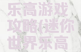 迷你世界乐高游戏攻略(迷你世界乐高无限地图)