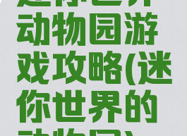 迷你世界动物园游戏攻略(迷你世界的动物园)