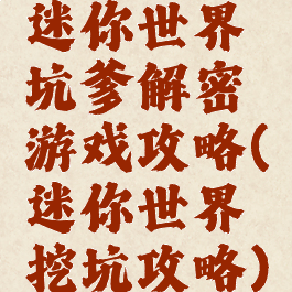 迷你世界坑爹解密游戏攻略(迷你世界挖坑攻略)
