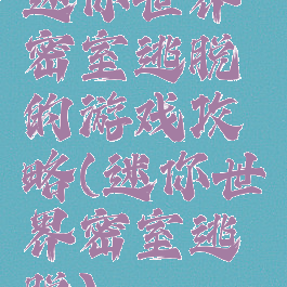 迷你世界密室逃脱的游戏攻略(迷你世界密室逃脱)