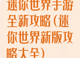 迷你世界手游全新攻略(迷你世界新版攻略大全)