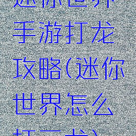 迷你世界手游打龙攻略(迷你世界怎么打三龙)