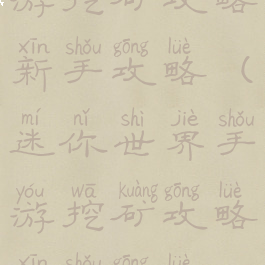 迷你世界手游挖矿攻略新手攻略(迷你世界手游挖矿攻略新手攻略视频)
