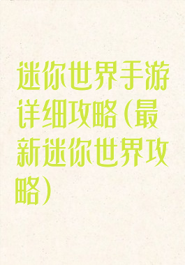 迷你世界手游详细攻略(最新迷你世界攻略)
