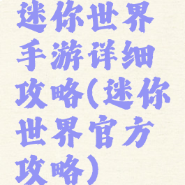迷你世界手游详细攻略(迷你世界官方攻略)
