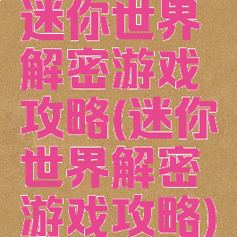 迷你世界解密游戏攻略(迷你世界解密游戏攻略)
