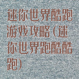 迷你世界酷跑游戏攻略(迷你世界跑酷酷跑)