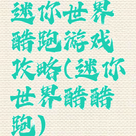 迷你世界酷跑游戏攻略(迷你世界酷酷跑)