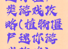 迷你僵尸类游戏攻略(植物僵尸迷你游戏攻略)