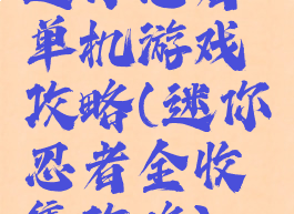 迷你忍者单机游戏攻略(迷你忍者全收集攻略)