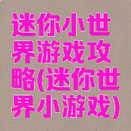 迷你小世界游戏攻略(迷你世界小游戏)