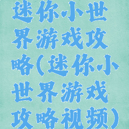 迷你小世界游戏攻略(迷你小世界游戏攻略视频)