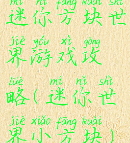 迷你方块世界游戏攻略(迷你世界小方块)