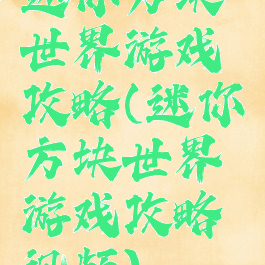 迷你方块世界游戏攻略(迷你方块世界游戏攻略视频)