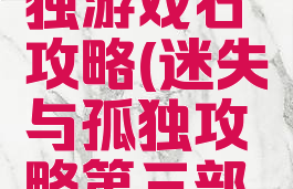 迷失与孤独游戏石攻略(迷失与孤独攻略第三部分)