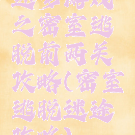 迷梦游戏之密室逃脱前两关攻略(密室逃脱迷途攻略)