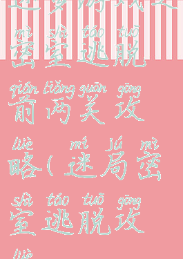迷梦游戏之密室逃脱前两关攻略(迷局密室逃脱攻略)