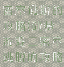 迷梦游戏二密室逃脱的攻略(迷梦游戏二密室逃脱的攻略图)