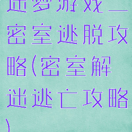 迷梦游戏二密室逃脱攻略(密室解迷逃亡攻略)