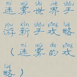 迷雾世界手游新手攻略(迷雾的攻略)