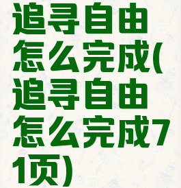 追寻自由怎么完成(追寻自由怎么完成71页)