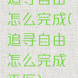 追寻自由怎么完成(追寻自由怎么完成巫医)