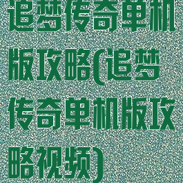 追梦传奇单机版攻略(追梦传奇单机版攻略视频)