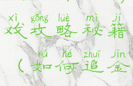 追金牛男游戏攻略秘籍(如何追金牛座)
