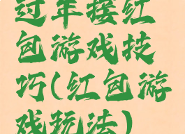 过年接红包游戏技巧(红包游戏玩法)