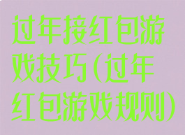 过年接红包游戏技巧(过年红包游戏规则)