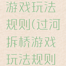 过河拆桥游戏玩法规则(过河拆桥游戏玩法规则图片)