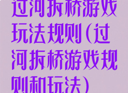 过河拆桥游戏玩法规则(过河拆桥游戏规则和玩法)
