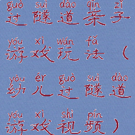 过隧道亲子游戏玩法(幼儿过隧道游戏视频)