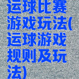 运球比赛游戏玩法(运球游戏规则及玩法)