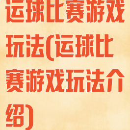 运球比赛游戏玩法(运球比赛游戏玩法介绍)