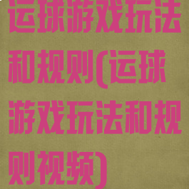 运球游戏玩法和规则(运球游戏玩法和规则视频)