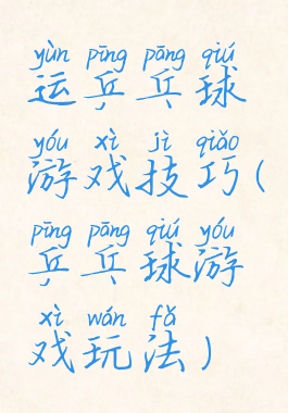 运乒乓球游戏技巧(乒乓球游戏玩法)