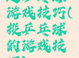 运乒乓球游戏技巧(投乒乓球的游戏技巧)